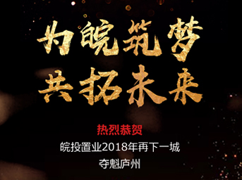 開疆拓土，再創(chuàng)輝煌丨皖投置業(yè)斬獲肥西縣2018-16號地塊