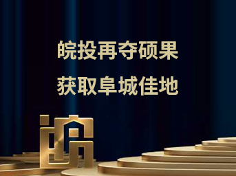 皖投再奪碩果，獲取阜城佳地