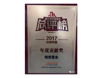 皖投置業(yè)榮獲安徽樓市總評榜年度貢獻(xiàn)獎；合肥皖投天下名筑榮獲金樽獎人居典范樓盤獎！ 