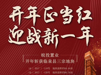 皖投置業(yè)開年大作，揮師臨泉，連下三城 