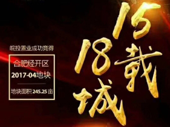 不忘初心，砥礪前行丨15載18城！皖投置業(yè)斬獲合肥經(jīng)開區(qū)2017-04號地塊！