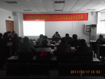 公司舉行2011年度先進評比活動