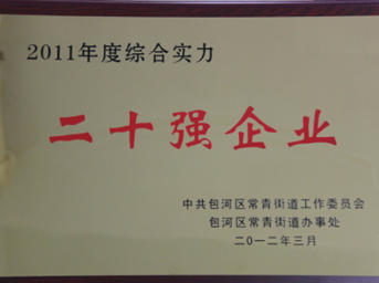 公司榮獲包河區(qū)2011年度綜合實(shí)力二十強(qiáng)企業(yè)稱號(hào)