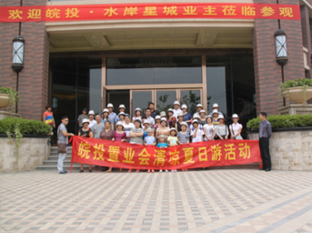 皖投置業(yè)會(huì)“清涼夏日游”活動(dòng)圓滿結(jié)束