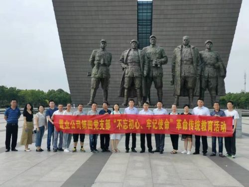 公司第四黨支部開展“不忘初心、牢記使命”革命傳統(tǒng)教育主題黨日活動