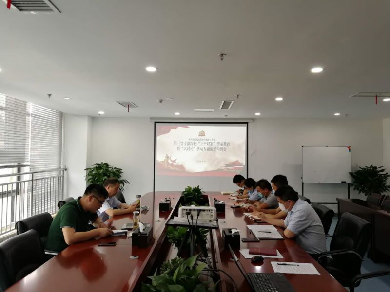 公司第三黨支部召開(kāi)深化“三個(gè)以案”警示教育暨大討論專題組織生活會(huì)