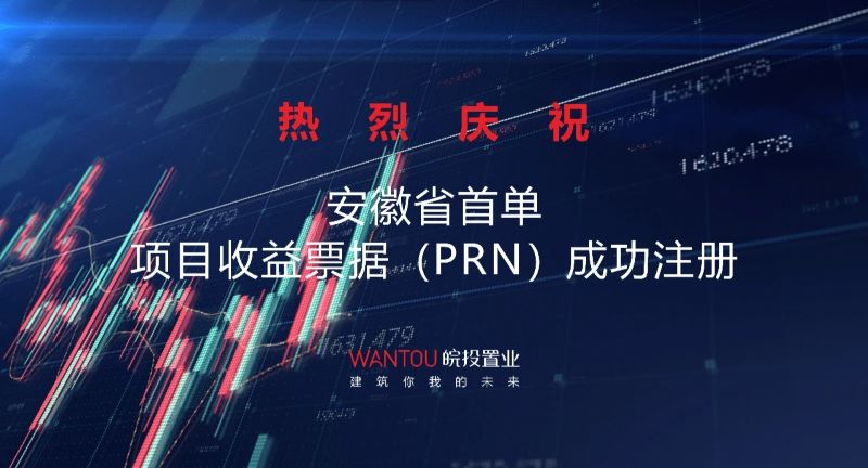 皖投置業(yè)成功注冊10億元項目收益票據(jù)