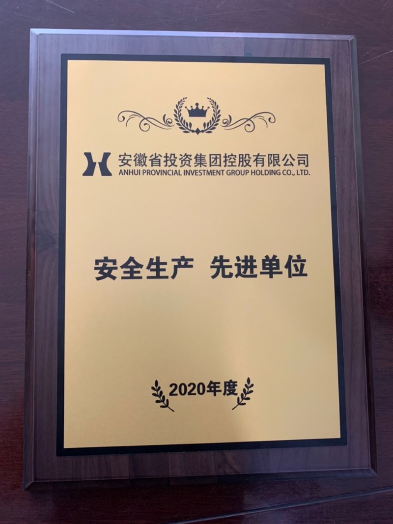 皖投置業(yè)公司獲得集團2020年度“安全生產(chǎn)先進單位”榮譽稱號