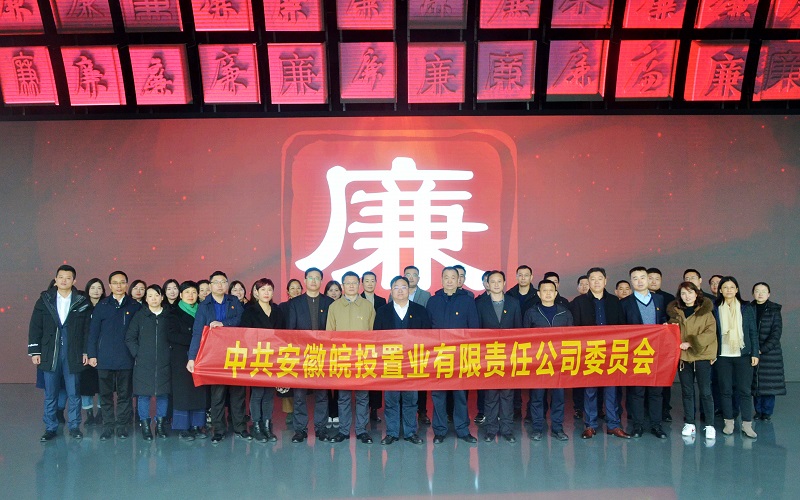 皖投置業(yè)公司赴安徽省黨風(fēng)廉政教育館開展紀律教育