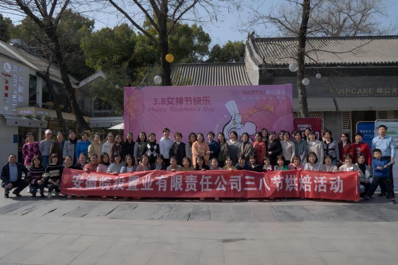 皖投置業(yè)公司開展婦女節(jié)烘焙活動(dòng)