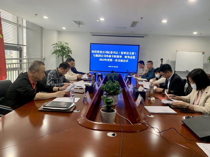 公司召開紀委書記與集團公司外派專職董事、財務總監(jiān)2023年度第一次交流會議