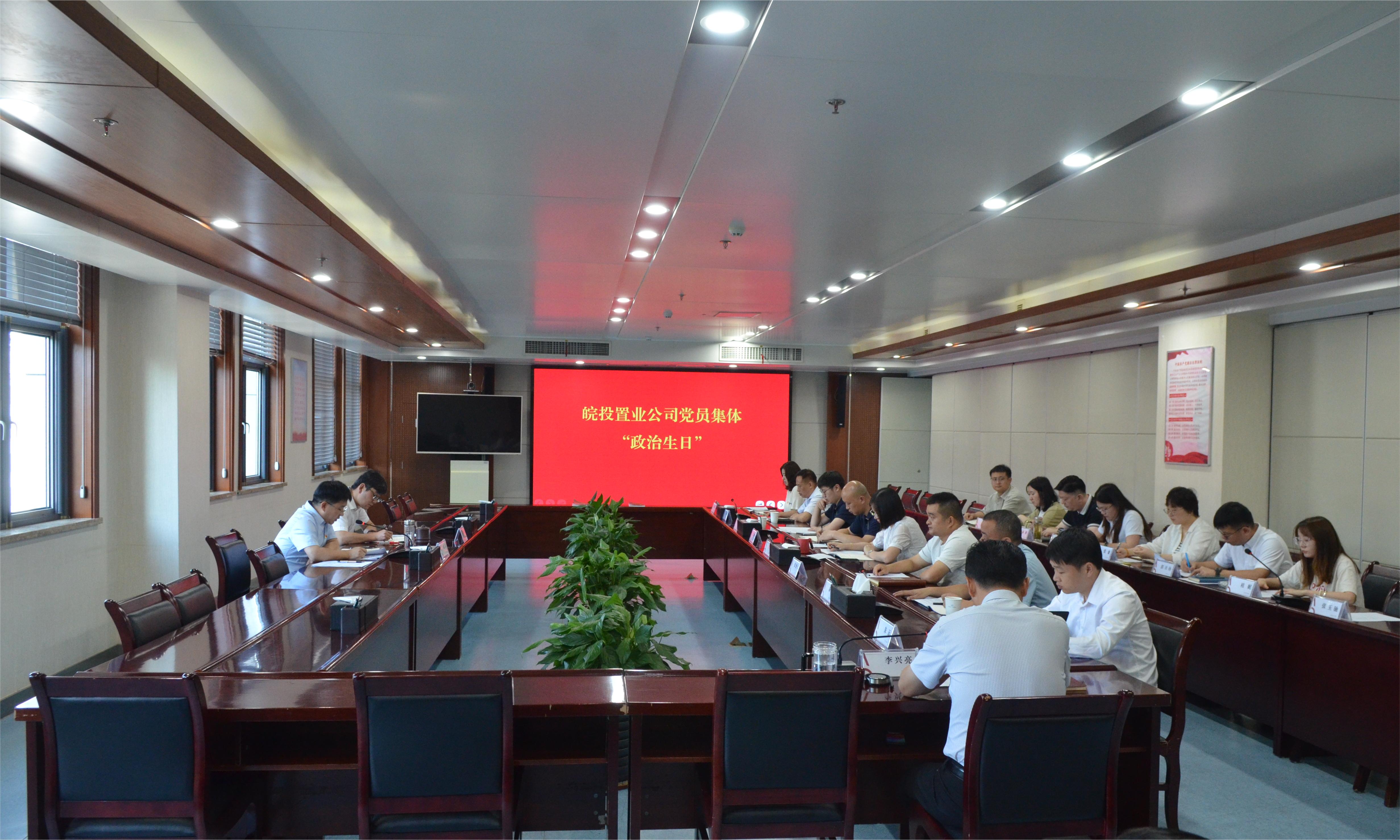 政治生日憶初心 砥礪前行強黨性——皖投置業(yè)公司黨委開展黨員集體“政治生日”活動