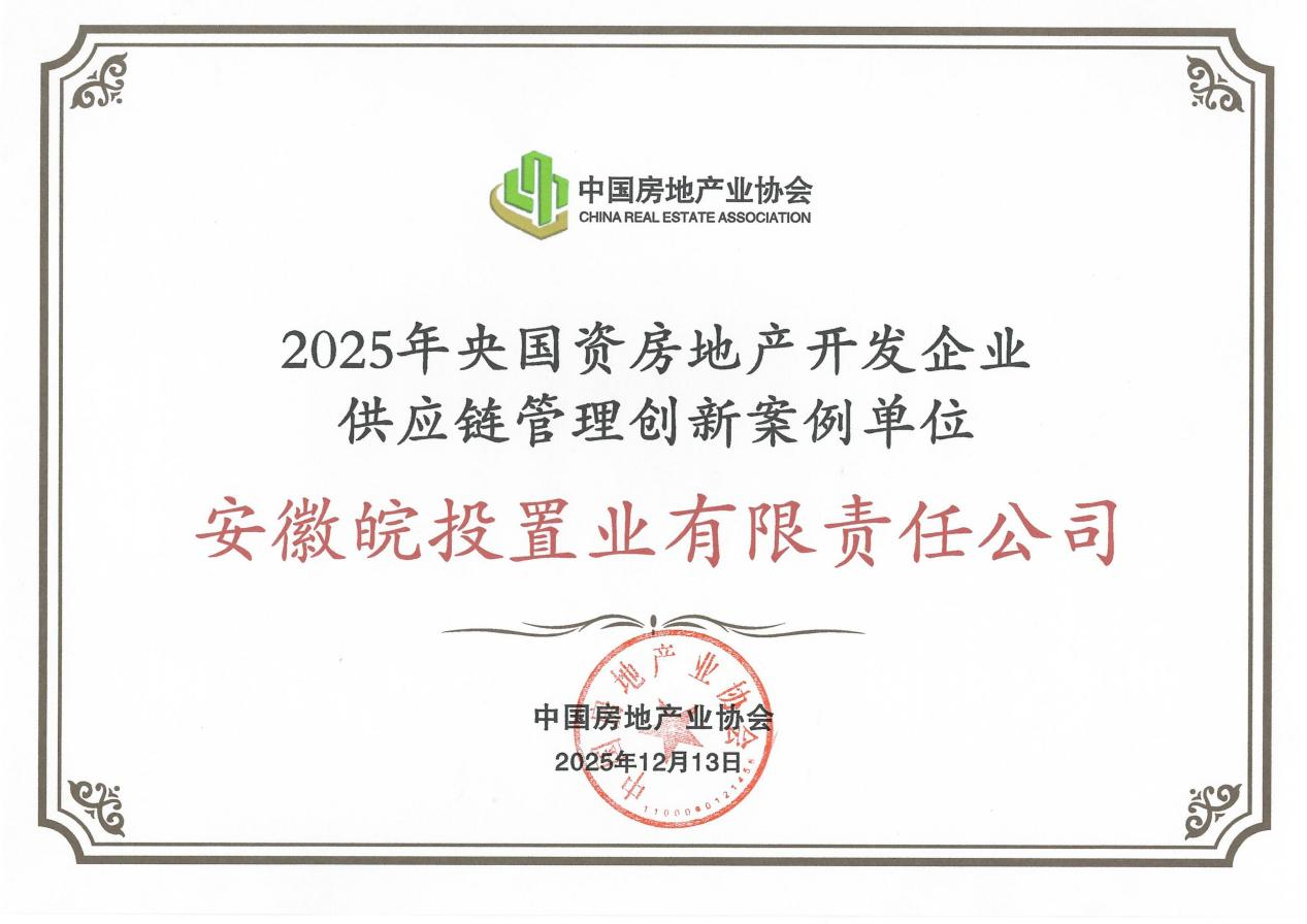 喜報｜皖投置業(yè)公司入選“2025年央國資房地產(chǎn)開發(fā)企業(yè)供應(yīng)鏈管理創(chuàng)新案例名單”